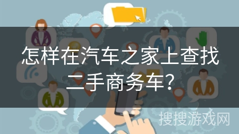 怎样在汽车之家上查找二手商务车？