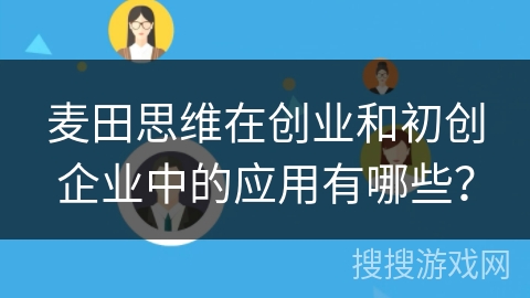 麦田思维在创业和初创企业中的应用有哪些？