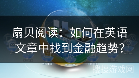 扇贝阅读：如何在英语文章中找到金融趋势？