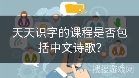 天天识字的课程是否包括中文诗歌？