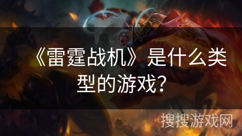 《雷霆战机》是什么类型的游戏？