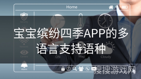 宝宝缤纷四季APP的多语言支持语种