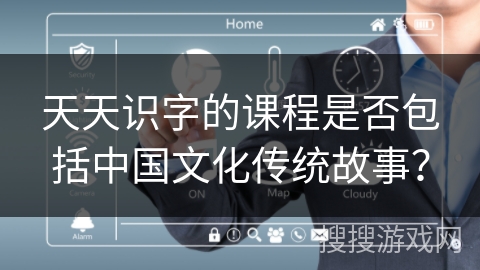 天天识字的课程是否包括中国文化传统故事？