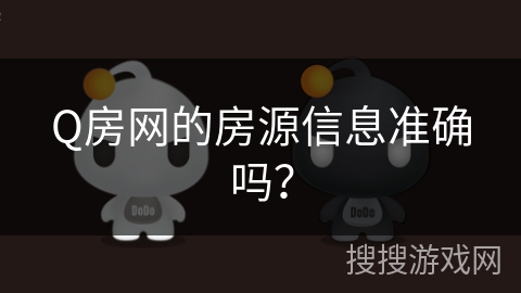 Q房网的房源信息准确吗？