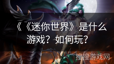 《《迷你世界》是什么游戏？如何玩？