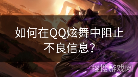 如何在QQ炫舞中阻止不良信息？