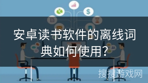 安卓读书软件的离线词典如何使用？