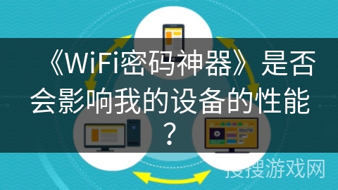 《WiFi密码神器》是否会影响我的设备的性能？
