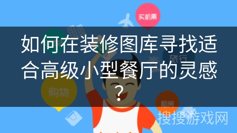 如何在装修图库寻找适合高级小型餐厅的灵感？