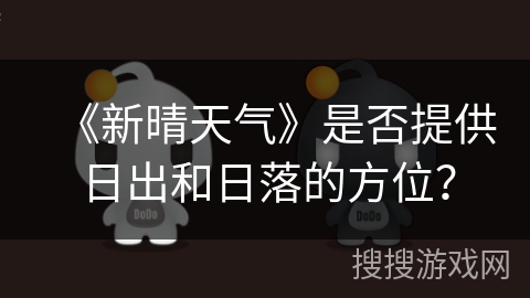 《新晴天气》是否提供日出和日落的方位？