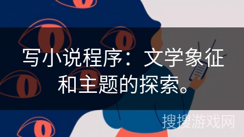 写小说程序：文学象征和主题的探索。