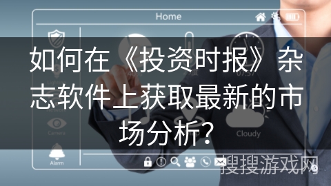如何在《投资时报》杂志软件上获取最新的市场分析？