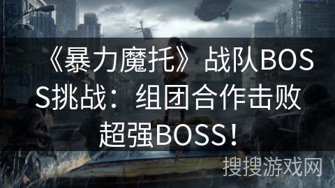 《暴力魔托》战队BOSS挑战：组团合作击败超强BOSS！