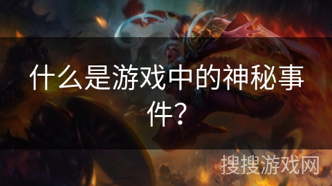 什么是游戏中的神秘事件？