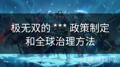 极无双的 *** 政策制定和全球治理方法