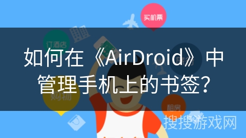 如何在《AirDroid》中管理手机上的书签？