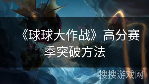 《球球大作战》高分赛季突破方法