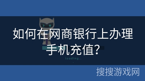 如何在网商银行上办理手机充值？