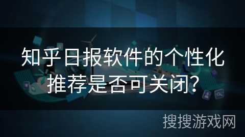 知乎日报软件的个性化推荐是否可关闭？