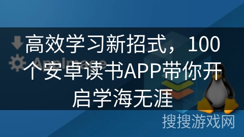 高效学习新招式，100个安卓读书APP带你开启学海无涯