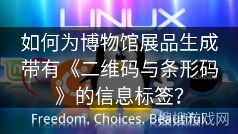 如何为博物馆展品生成带有《二维码与条形码》的信息标签？