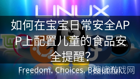 如何在宝宝日常安全APP上配置儿童的食品安全提醒？