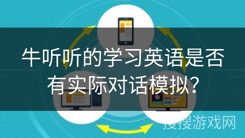 牛听听的学习英语是否有实际对话模拟？