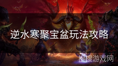 逆水寒聚宝盆玩法攻略