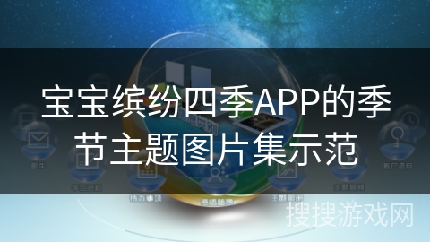 宝宝缤纷四季APP的季节主题图片集示范
