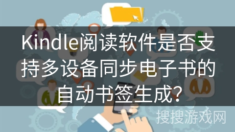 Kindle阅读软件是否支持多设备同步电子书的自动书签生成？