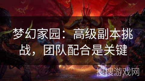梦幻家园：高级副本挑战，团队配合是关键