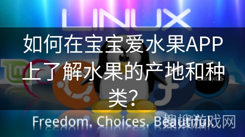 如何在宝宝爱水果APP上了解水果的产地和种类？