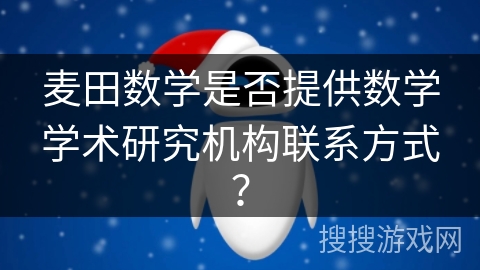 麦田数学是否提供数学学术研究机构联系方式？