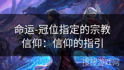 命运-冠位指定的宗教信仰：信仰的指引