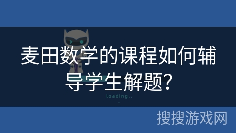 麦田数学的课程如何辅导学生解题？