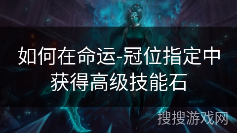 如何在命运-冠位指定中获得高级技能石