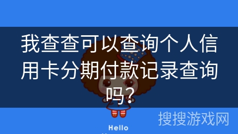 我查查可以查询个人信用卡分期付款记录查询吗？