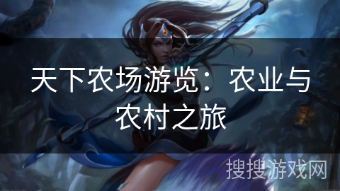 天下农场游览：农业与农村之旅