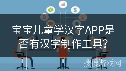 宝宝儿童学汉字APP是否有汉字制作工具？