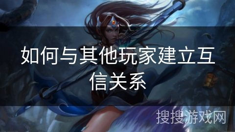 如何与其他玩家建立互信关系