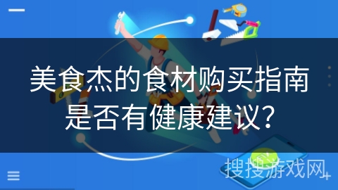 美食杰的食材购买指南是否有健康建议？