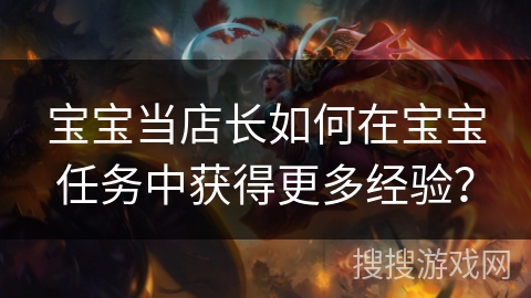 宝宝当店长如何在宝宝任务中获得更多经验？