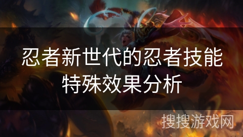 忍者新世代的忍者技能特殊效果分析