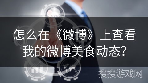 怎么在《微博》上查看我的微博美食动态？