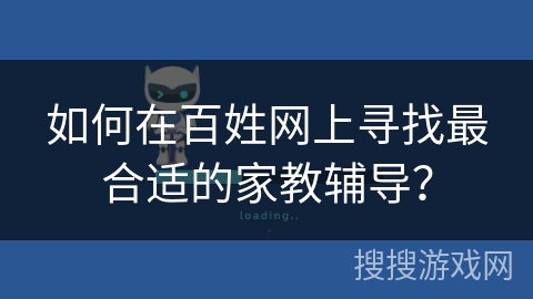 如何在百姓网上寻找最合适的家教辅导？