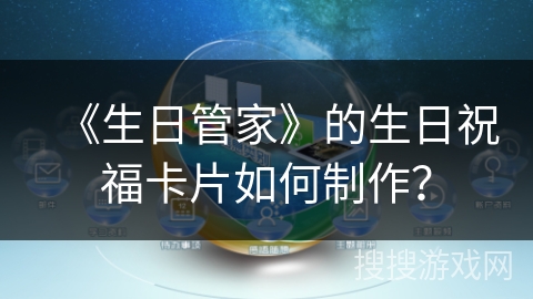 《生日管家》的生日祝福卡片如何制作？