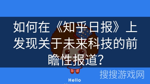如何在《知乎日报》上发现关于未来科技的前瞻性报道？
