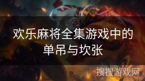 欢乐麻将全集游戏中的单吊与坎张