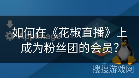 如何在《花椒直播》上成为粉丝团的会员？