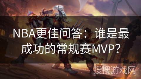 NBA更佳问答：谁是最成功的常规赛MVP？